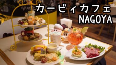 【カービィカフェNAGOYAに行ってきたよ】名古屋先行『ワドルディの町のアフタヌーンティー』ウィンターメニュー『冬のカービィバーガー』おもしろ実験『ドクターカービィのヒミツの研究ソーダ』