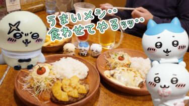 【ちいかわ・パパの一人芝居劇場】うまいメシ‥食わせてやるッッ‥!熱いうちに食いなッ‥☆男前ラッコを熱演!‥ってコト?　びっくりドンキーで美味しいモノ食べてきたよ☆