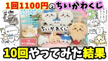 【ちい活】1万以上使っちゃった・・・ちいかわのオンラインくじ『もちっとふわっとコレクション』を10回引いてみた結果☆