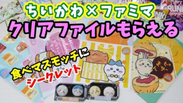 【ちいかわ×ファミマ】今日からクリアファイル貰える！全４種GET☆食べマスモッチでシークレット出た！断面見せていく！　【ちい活・むちゃうマーケットキャンペーン】