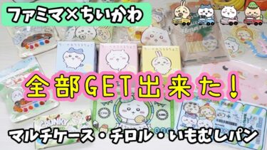 【ちいかわ×ファミマ】本日より！めっちゃ可愛い使える『マルチケース』もらえるよ☆ちいかわチロル・いもむしパン・コグミとファン大喜びなコラボ商品の数々 【むちゃうマーケットキャンペーン】