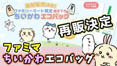 【奇跡】ファミマ限定ちいかわエコバッグの追加販売（再販）が決まりました！【速報】#ちいかわ #ちい活 #エコバッグ