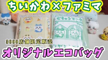 【ちいかわ×ファミマ】ファミリーマート限定ちいかわオリジナルエコバッグ２種を無事にGETできました！ 3000店舗限定販売の狭き門！【ちい活】