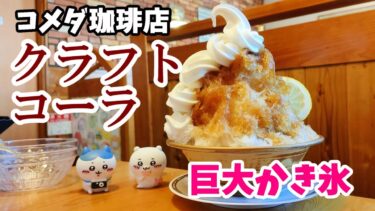 【ちいかわと行く】暑いので！コメダ珈琲店の巨大な『クラフトコーラかき氷』を食べる 【喫茶店・スイーツ】