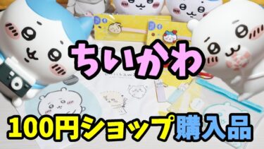 【ちいかわ】100円ショップでちいかわグッズ色々購入したよ！使えるアイテムいっぱい☆山ほど集めたくなるインテリアミニフィギュア 【ちい活・ワッツ（watts）購入品紹介】