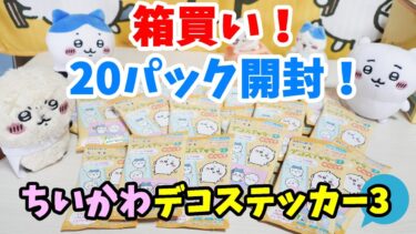 【ちい活】ちいかわデコステッカー3を１箱（20パック）開封するよ☆全36種類コンプリートできるかな？またまた隠し上手な猫が登場！【食玩・新商品・大人買い・箱買い】