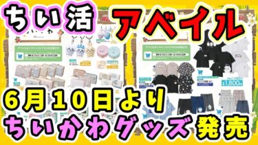 【ちいかわ】アベイル 6月10日から『ちいかわグッズ』が登場！みんなは何買う？発売日までに欲しいもの探ししよう♪【ちい活】