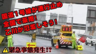 【ご注意ください！大変危険です】2023年6月2日、愛知県 乙川が氾濫しそうです！！国道1号線が通行止め【乙川の記録】 キジトラ 猫のいる暮らし