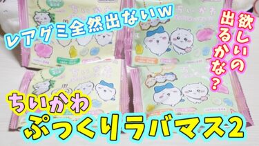 【ちい活】ちいかわぷっくりラバマスグミ2を４袋買って来たから開封！欲しいマスコット出るかな？そして全然でないレアグミ探し　【食玩】