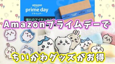 【ちいかわ】Amazonプライムデー先行セールで『ちいかわグッズ』も割引になってるよ☆お得に購入するチャンス！ダイカットマット・クッションが可愛い♥　【ちい活】