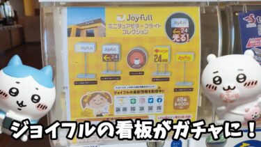 【ジョイフルの看板が光るガチャに】joyfullミニチュアモチーフライトコレクション