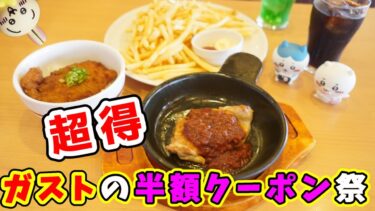 【ガスト】ガストの超得半額クーポン祭りはすごすぎた！いっぱい食べても超激安☆全クーポン番号掲載