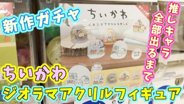 【ガチャ】推しが出るまで回す『ちいかわジオラマアクリルスタンド』卓上に広がる素敵な世界♡ちいかわの家/ハチワレの家/どんぐりDJ/郎/サウナ　【キタンクラブ・ちい活】