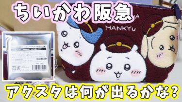 【ちいかわ】ちいかわと阪急のコラボグッズ☆アクリルスタンドは何が出るかな？超可愛いサガラ刺繡ポーチ☆ノベルティもGETしたよ！【ちい活・HANKYU DENSHA SHOP】猫のいる暮らし