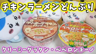 昭和の洋食・平成のイタ飯ブームの『チキンラーメンどんぶり』を食べてみた☆クリーミーグラタン味＆ペペロンチーノ味　【チキンラーメン65周年】