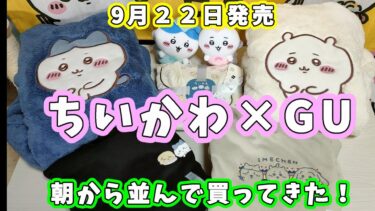 【ちいかわ】9月22日発売『ちいかわ×GU』コラボ商品を購入！ラッコ先生好き大喜びなラインナップ☆最高の触り心地マシュマロフィールラウンジパーカー☆メンズもいける！スウェットパーカー【ちい活】