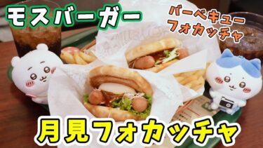 【モスバーガー】本日から期間限定の『月見フォカッチャ』と『バーベキューフォカッチャ』を食べてきたよ☆平日限定昼割でちょっとお得