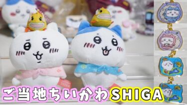 【ちいかわ】滋賀県のご当地ちいかわを紹介！今日から『ちいかわらんどTOTOKYO_Station』でも一周年記念で全国のご当地キーホルダーが購入できるよ☆琵琶湖ちいかわ・忍者ちいかわ　【ちい活】