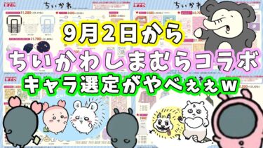 【ちいかわ】9月2日から『しまむら』とコラボ☆キャラ選定がやべぇぇw☆カニちゃん・モモンガファン・あくむのゾウ・あのこファン必見のアイテム☆ポケッタブルバッグ・着る毛布・寝具が充実【ちい活】