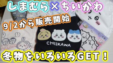 【ちいかわ】今日から『しまむら』でちいかわグッズ販売開始！一足早く冬物をGETしたよ☆着る毛布で着ぐるみ気分が楽しめるよ💗今回のお勧めは？☆１万円分購入品紹介【ちい活】