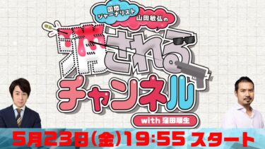 第27回　ニコ動「消されるチャンネル」 同時生配信！【ぽてとチャンネル】
