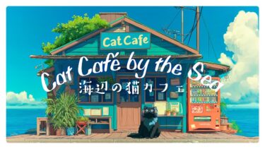 海辺の猫カフェ007 | Soothing Bossa Nova at a seaside cat café | soothing female vocals | background music【kokesukepapa】